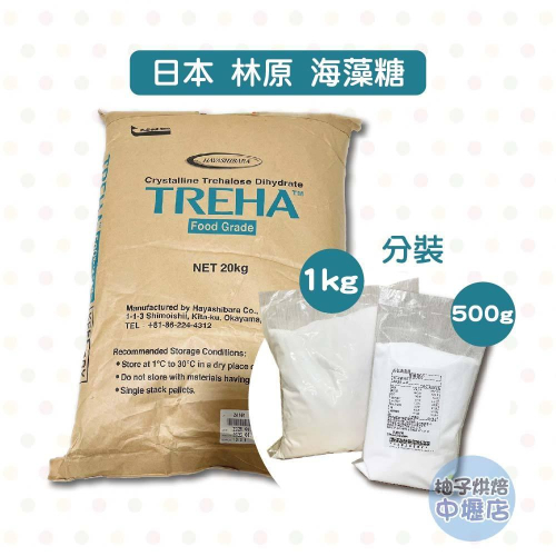 【柚子烘焙材料】林原海藻糖 500g/1kg(分裝)日本 TREHA林原 海藻糖 林原海藻糖 代糖 低卡糖 天然糖 烘焙