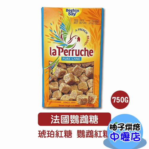 法國鸚鵡糖 750g 鸚鵡牌 頂級琥珀紅糖 琥珀紅糖 紅糖 鸚鵡牌琥珀紅糖 La Perruche 甘蔗糖 法國紅糖 糖
