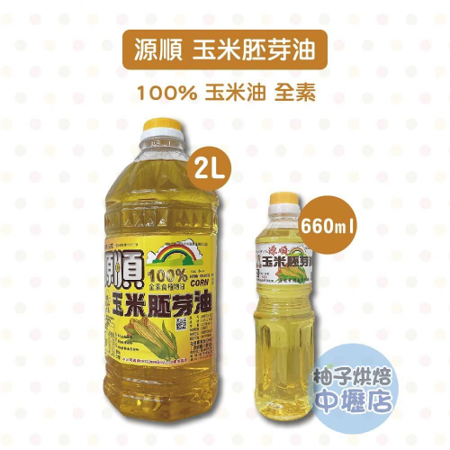 【柚子烘焙材料】源順100%玉米胚芽油 660ml / 2公升 源順 玉米油 胚芽油 食用油 玉米胚芽油 蛋糕用油 全素