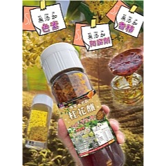 客家老街桂花釀-郁琳