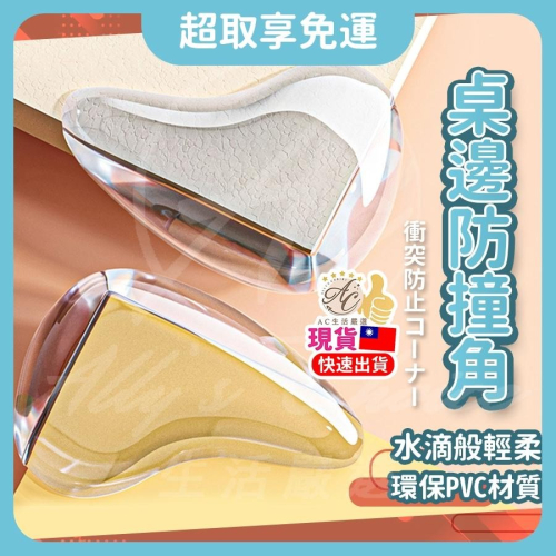 【加厚安全材質】防撞角 防護角 防撞桌角 防護桌角 安全桌角 軟防撞角 透明防撞角 桌角防護 防撞 透明好搭 附膠