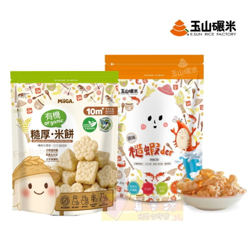 玉山碾米 100%純米 糙厚米餅/糙蝦der 40g - 寶寶零食/寶寶米餅/餅乾/純糙米米餅/糙米