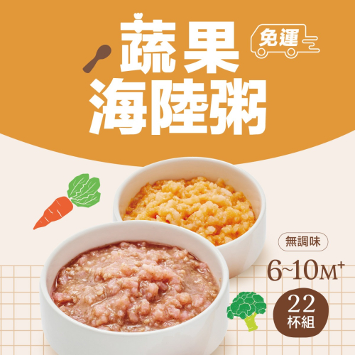 【本島免運】蔬果海陸粥22杯組(不含牛)(6~10M+)?下單送即享沖泡粥 2包 瀚克寶寶｜專任營養師把關