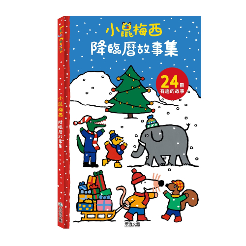 禾流 小鼠梅西降臨曆故事集