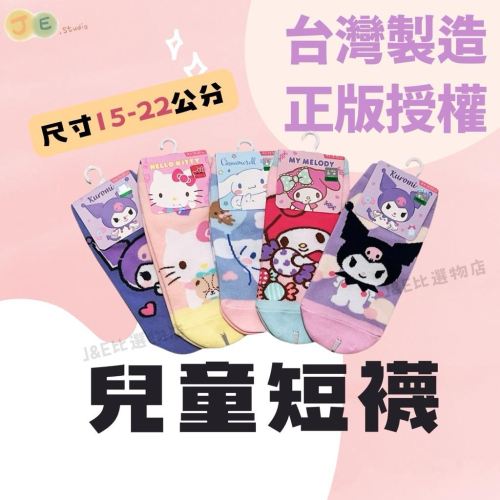 【台灣現貨?J&E比選物店】 正版 三麗鷗 台灣製造 兒童短襪 襪子 兒童襪 三麗鷗襪子 童襪 女童襪 短襪 庫洛米襪子
