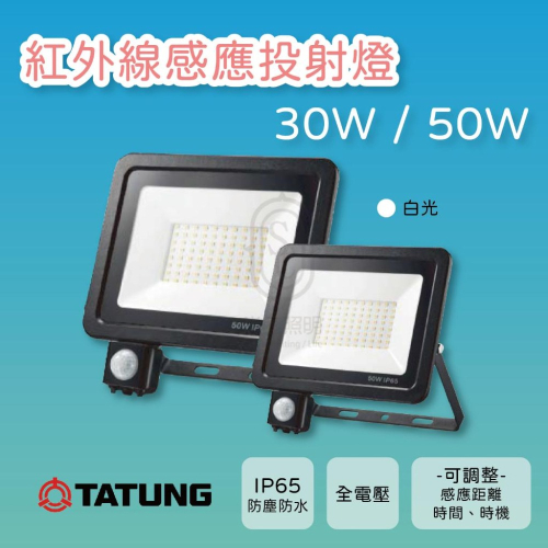 尚丞照明 LED 感應投射燈 紅外線 感應 30瓦 50瓦 戶外 防水 保固一年 IP65 停車場 白光 泛光燈 全電壓