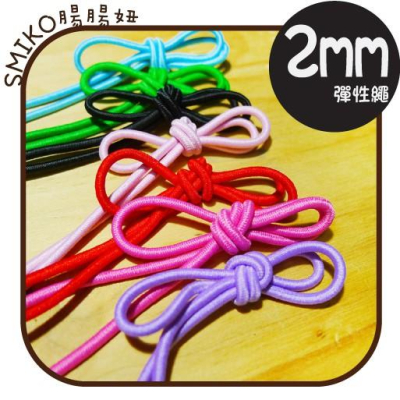 Smiko腸腸妞【5R7452】2mm彈性繩/鬆緊帶 吊帶/防掉落帶/水母釦/五爪釦