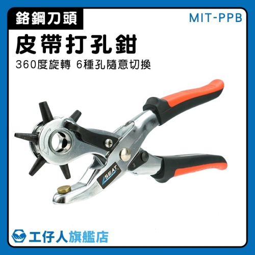 皮革皮件打孔 皮質打孔鉗 穿孔器 打孔器 打洞機 打孔機 皮帶打孔鉗 皮帶打洞器 皮件打洞【工仔人】PPB