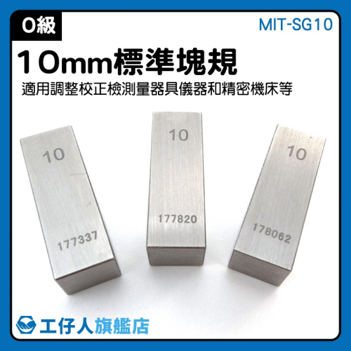 標準校驗規塊 10mm 校對規 卡尺專用塊規 千分尺塊規 等高塊 量塊 精密量塊 塊規 校對規 量塊【工仔人】SG10