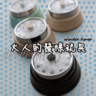 【24小時出貨】大人的發條玩具/廚房發條機械計時器/磁吸計時器/裝置美感計時器/烘焙計時器/料理定時器/磁鐵定時器