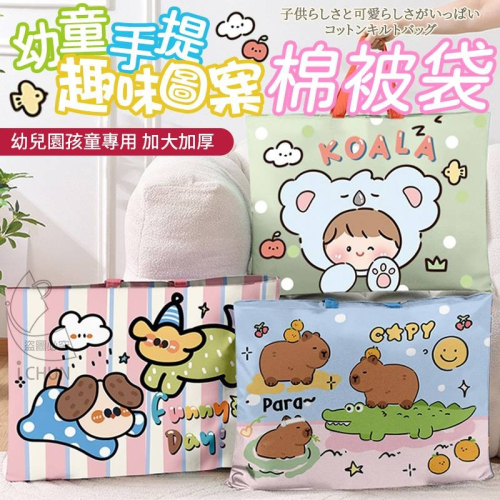 幼兒手提趣味圖案棉被袋