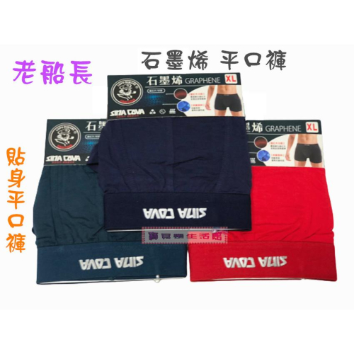 ❀ 寶貝樂生活館 ❀【石墨烯】老船長 貼身 平口褲 ➯ 舒適 四角褲 / 內褲