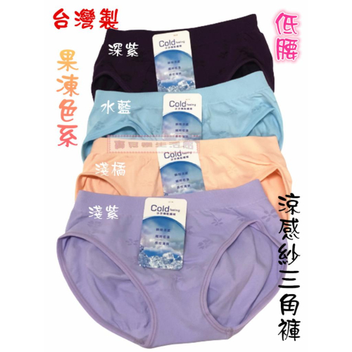❀ 寶貝樂生活館 ❀【台灣製造】果凍色系 ~ 涼感紗 低腰 超彈 無痕 三角褲 / 內褲 / 彈性佳 - 低腰