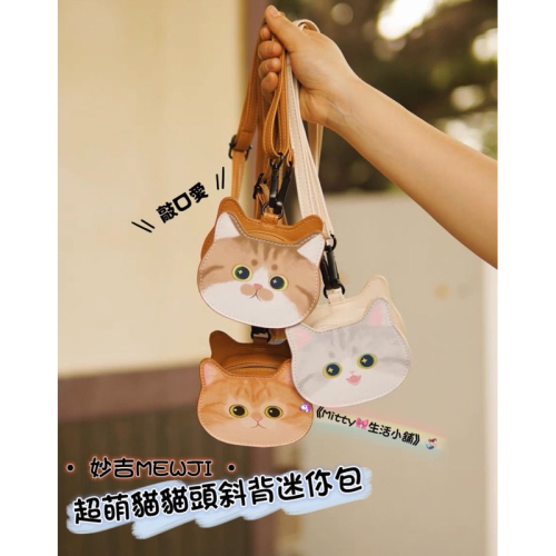 ?妙吉MEWJI • 超萌貓貓頭包｜耳機包｜迷你包｜口紅包｜零錢包
