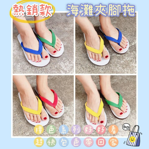【倉現，售完為止】?熱賣?泰國暢銷 繽紛海灘夾腳拖