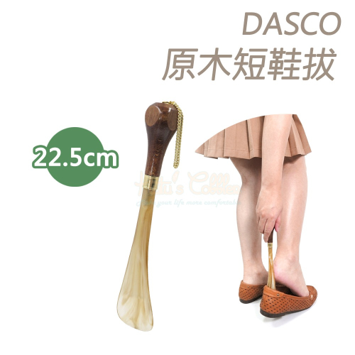 糊塗鞋匠 優質鞋材 A44 英國DASCO原木短鞋拔 1支 長度約22.5cm 琥珀鞋拔 原木鞋拔 木製鞋拔