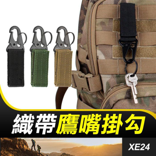 板橋現貨【鷹嘴掛勾】登山扣.鷹嘴掛鉤.戰術背包水壺扣.鑰匙扣.尼龍織帶掛扣.MOLLE掛鉤.皮帶掛勾【傻瓜批發】XE24
