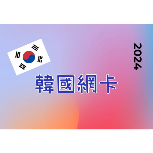 ✨出Chih玩～國外交通旅遊卡✨韓國網卡 吃到飽 另有T money