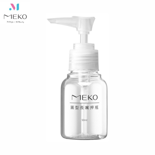 MEKO 一般押瓶 /乳液瓶/分裝瓶 (50ml) U-085