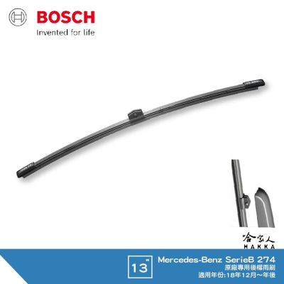 BOSCH Benz B-CLASS W274 18年後 後檔專用雨刷 13吋 後雨刷 後玻璃 B200 哈家人