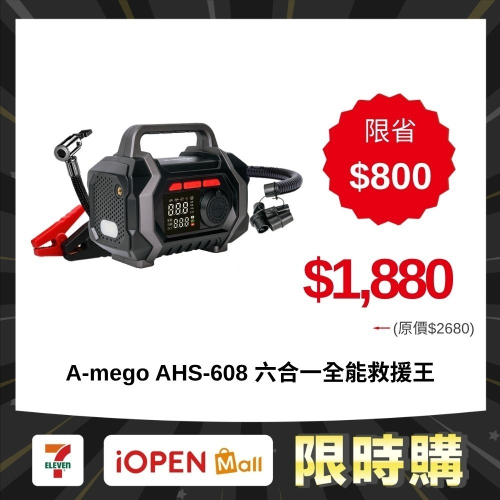 【限時購】A-mego AHS-608 六合一全能救援王 手提式多功能機