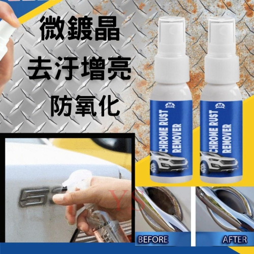 車用 除鏽劑 不銹鋼除鏽劑 車用微鍍晶劑 漆面去污增亮 防銹表面擦亮劑 不銹鋼擦亮劑 除鏽拋光劑 鐵粉去除劑