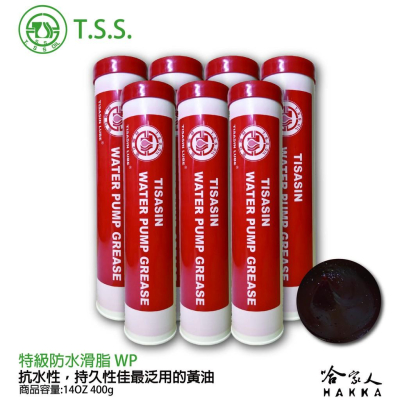 TSS 特級防水油脂 WP 10入 下單區 附發票 防鏽 防水 潤滑 潤滑脂 牛油條 牛條 黃油條 軸承 怪手 哈家人