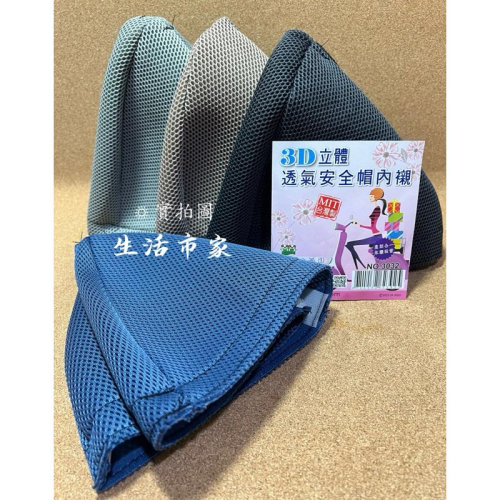 現貨 台灣製 合力 3D立體透氣安全帽內襯 安全帽內襯 透氣內襯 透氣安全帽內襯 立體安全帽內襯 立體內襯