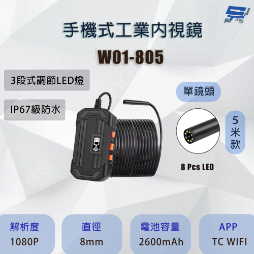 昌運監視器 W01-805 單鏡頭 手機式工業內視鏡 5米款 200萬畫素 便於管道檢查 可即時查看現場影像