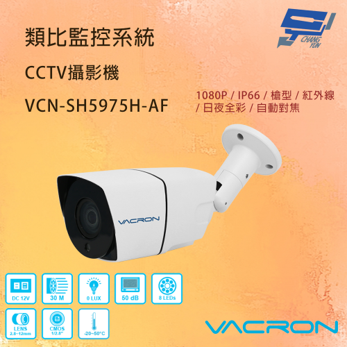 昌運監視器 VACRON VCN-SH5975H-AF 200萬畫素 自動對焦 星光日夜全彩自動調焦攝影機 請來電洽詢