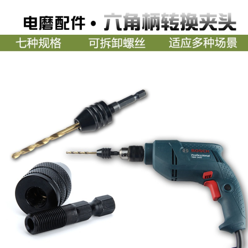 六角柄鉆頭夾頭 快換式鉆頭轉換手電鉆三爪夾頭圓柄接桿轉角磨機