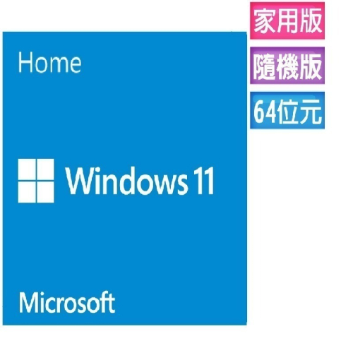 ㊣最高現折1千㊣ Windows 11 家用中文版 64位元隨機版(OEM附光碟、適合無作業系統)~免運、可刷卡