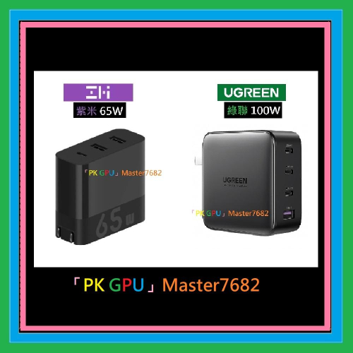 「PK GPU」100W 65W 綠聯 充電頭 ?蝦幣+免運? ⚡️快速出貨? PD快充iPhone14 蘋果13