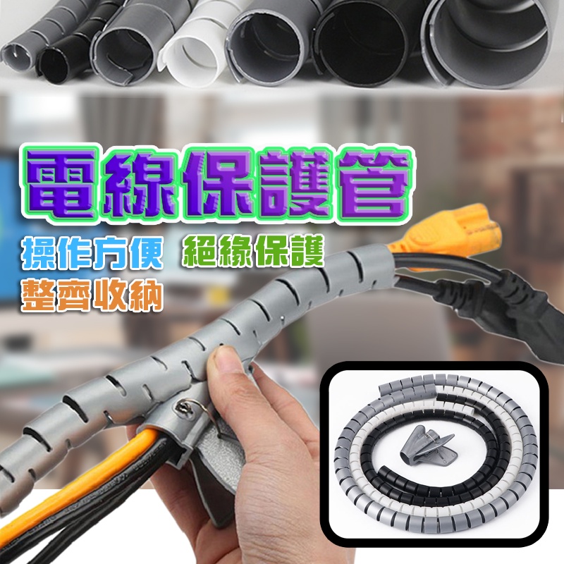 電線保護管 電線理線管 防抓理線器 電線收納 寵物防咬線 整線管 包線管 集線管 纏繞管 理線管 小紅書同款 生日禮物