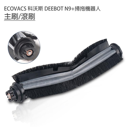 特價ECOVACS 科沃斯 DEEBOT N9+掃拖地機器人7件組 (副廠)主刷*1、邊刷1組、濾網*2、拖布*2