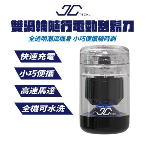 【粿女兒商行】?現貨 JC TECH. 雙渦輪隨行電動刮鬍刀 1.5小時快速充電 小巧方便攜帶 高速馬達 全機可水洗