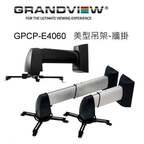加拿大 Grandview GPCP-E4060 美型吊架-牆掛/壁掛架/黑色 投影機L型吊架
