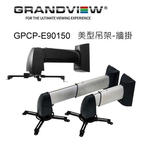 加拿大 Grandview GPCP-E90150 美型吊架-牆掛/壁掛架/黑色 投影機L型吊架
