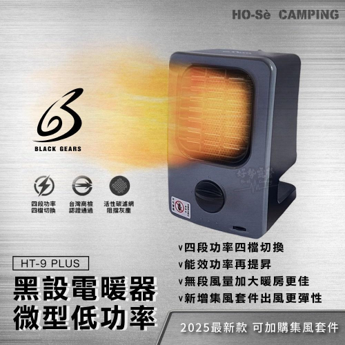 88折回饋價 最新款 黑設電暖器 HT-9 PLUS 新9代【好勢露營】微型低功率電暖器 陶瓷電暖爐集風套件 導風套件