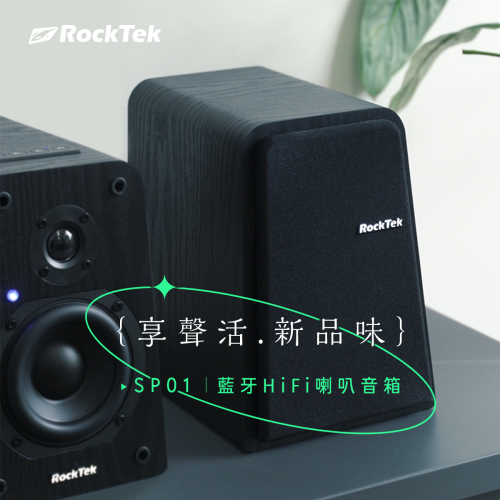 RockTek SP01 | 真 Hi-Fi 音質 | 藍牙書架型主動式音箱