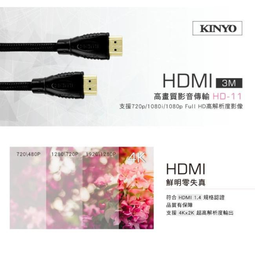 含稅原廠保固一年KINYO鍍金接頭3米編織HDMI認證高畫質影音傳輸線(HD-11)
