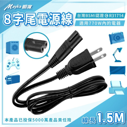 【Mayka 8字尾電源線1.5M】BSMI合格 770W 7A 電源線 8字尾 8字型電線 收音機線【LD1233】