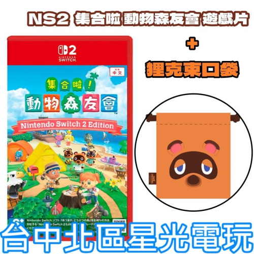 附特典狸克束口袋【NS2原版片】 Switch2 動物之森 集合啦 動物森友會 中文版全新品【台中星光電玩】