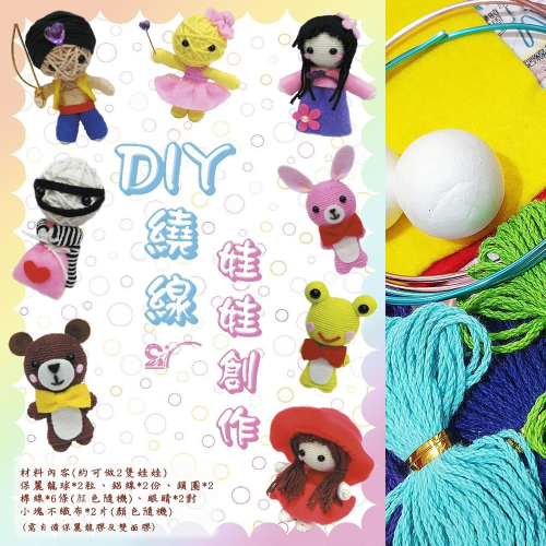 西西手工藝材料 23942 DIY繞線娃娃創作(可做2隻) 美勞作 DIY材料包 懸絲娃娃 纏線娃娃纏繞娃娃 滿額免運