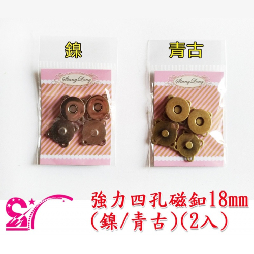 西西手工藝材料 強力四孔磁釦(2入)14~18mm 子母扣手縫包包磁扣摁釦 磁鐵釦暗釦暗扣 磁吸扣磁吸釦磁力扣 滿額免運