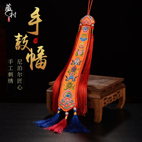 藏村 吉祥幡中式家用佛堂裝飾西藏尼泊爾手工刺繡八吉祥手鼓掛幡