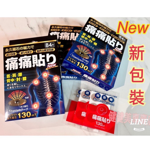 健健美專賣店?日本原裝公司貨 痛痛貼 酸痛貼 磁力貼 健康磁石貼 130MT