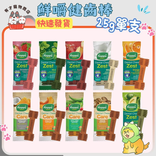 ?有才寵物商店 【Happi Doggy 纖嚼 無穀健齒棒】潔牙骨 潔牙棒 寵物潔牙 25g(單支)