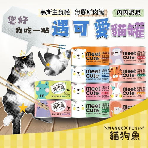 遇可愛 ? MEET CUTE ? 肉泥主食罐 高湯主食罐 ? 自然的遇見妳 自然的愛上你 貓主食罐