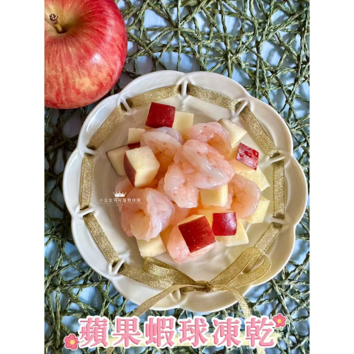 ?小公主寵物烘培??蘋果蝦球凍乾/凍乾餐/凍乾寵物零食/雞肉條/貓狗零食/牛肉乾/手做餅乾/狗聚/交換禮物/磨牙/